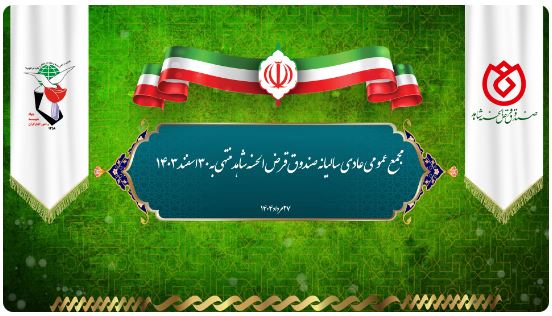 پیام دکتر اسلام‌ کریمی، مدیرعامل و رئیس هیئت‌مدیره صندوق قرض‌الحسنه شاهد، به همکاران شریف صندوق