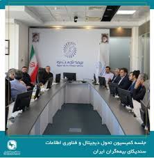 جلسه کمیسیون تحول دیجیتال و فناوری اطلاعات سندیکای بیمه‌گران ایران