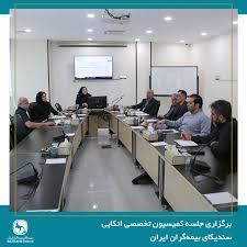 برگزاری جلسه کمیسیون اتکایی سندیکای بیمه‌گران ایران
