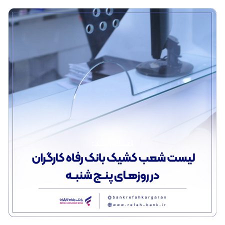 فهرست شعب کشیک بانک رفاه کارگران در روز پنج‌شنبه ۱۶ مرداد ماه اعلام شد