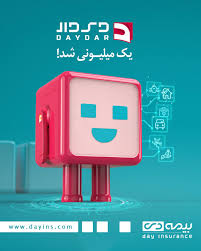 «دی‌دار»؛ بازوی دیجیتال بیمه دی با یک میلیون کاربر فعال