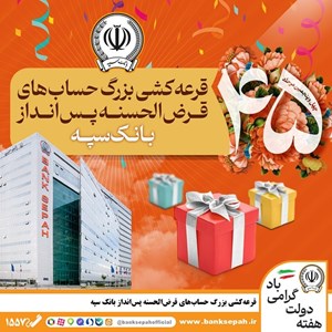 قرعه‌کشی بزرگ حساب‌های قرض‌الحسنه پس انداز بانک سپه