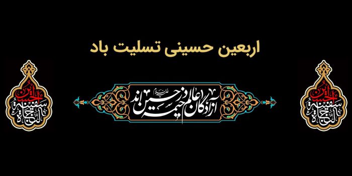 پیام تسلیت مدیرعامل بانك ملت به مناسبت فرارسیدن اربعین حسینی(ع)
