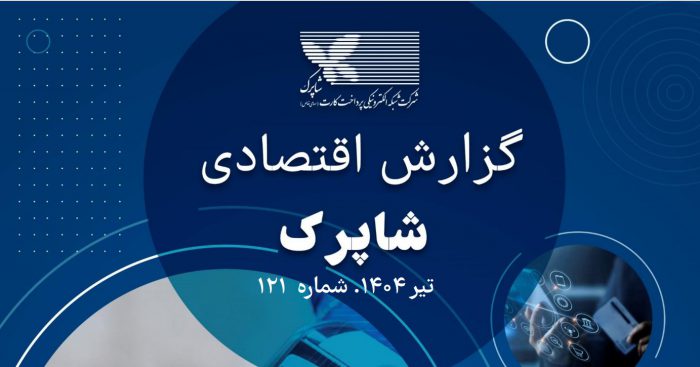 گزارش ۱۲۱ اقتصادی شاپرک منتشر شد