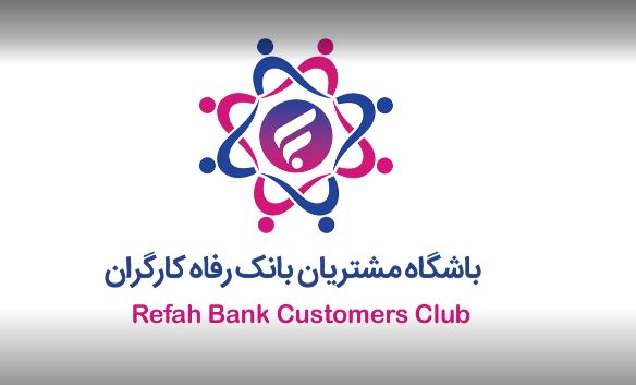 باشگاه مشتریان بانک رفاه کارگران به‌روزرسانی شد