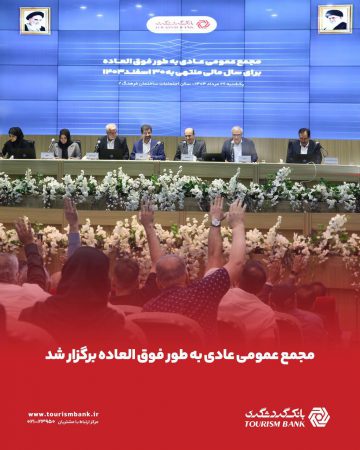 مجمع عمومی عادی به‌‌طور فوق‌العاده بانک گردشگری برگزار شد