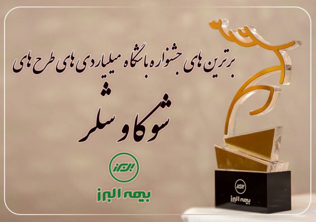 برترین های جشنواره باشگاه میلیاردی های شوکا و شلر معرفی شدند