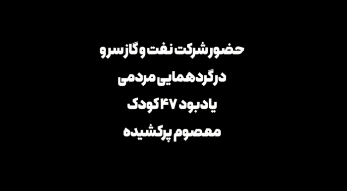یک سَرو همیشه استوار؛ پیمان خانواده «سرو» با یاد ۴۷ فرشته پرکشیده