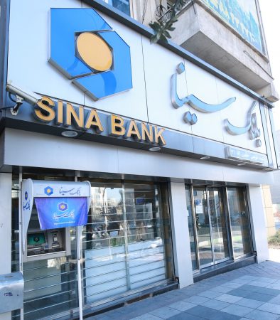 ساعت کار و لیست شعب کشیک بانک سینا در روز شنبه ۱ شهریور ماه سال ۱۴۰۴