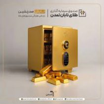 «تابش» صدرنشین بازدهی هفتگی صندوق‌های طلا