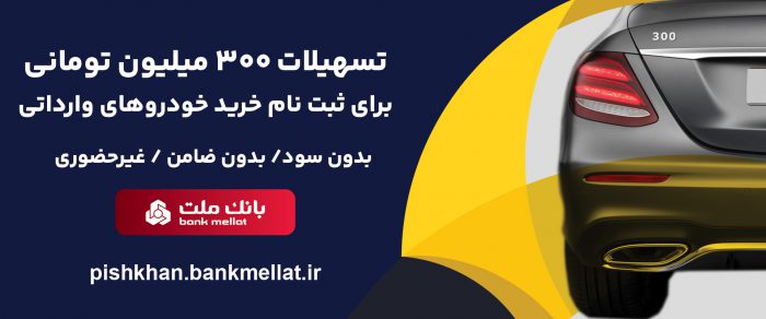 امكان وكالتی سازی حساب تا ۱۶ مرداد/اعطای ۳ میلیارد ریال تسهیلات بدون ضامن در بانك ملت برای ثبت نام خودروهای وارداتی