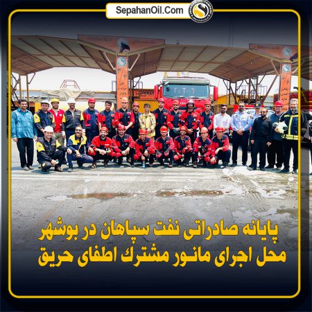 پایانه صادراتی نفت سپاهان در بوشهر؛ محل اجرای مانور مشترک اطفای حریق