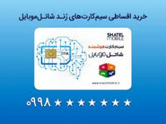 خرید سیم‌کارت‌های رند شاتل موبایل به صورت قسطی امکان‌پذیر شد