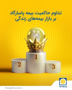 تداوم حاکمیت بیمه پاسارگاد بر بازار بیمه های زندگی
