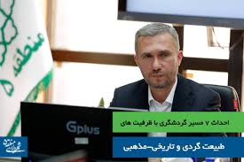 احداث ۷ مسیر گردشگری با ظرفیت های طبیعت گردی و تاریخی-مذهبی