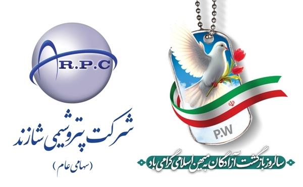 پیام تبریک مدیرعامل پتروشیمی شازند به مناسبت سالروز ورود آزادگان به میهن اسلامی