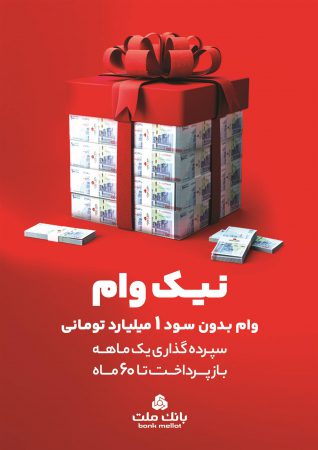 با طرح نیك وام بانك ملت تا ۱ میلیارد تومان وام قرض الحسنه بگیرید