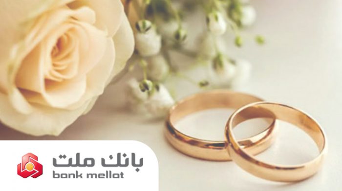 پرداخت بالغ بر ۱۴۹ هزار میلیارد ریال تسهیلات ازدواج و فرزندآوری در بانك ملت تا پایان مرداد