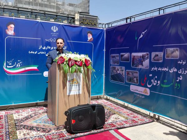 بهره برداری از نیروگاه خورشیدی (مقیاس کوچک) در محل ساختمان صندوق کارآفرینی امید