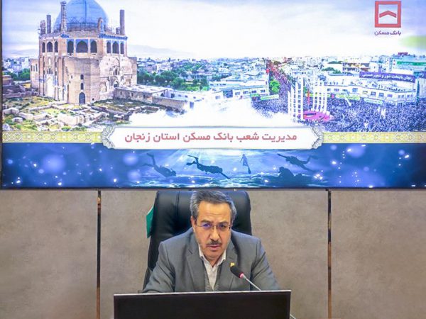 استفاده حداکثری از ظرفیت ها در جهت فروش اقساطی نهضت ملی مسکن/ ایفای نقش تاثیرگذار بانک مسکن در سایر بخش های تسهیلاتی