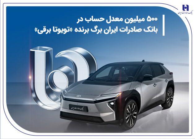 ۵۰۰ میلیون معدل حساب در بانک صادرات ایران برگ برنده «تویوتا برقی»