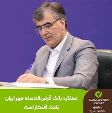 رئیس‌ کل بانک مرکزی: عملکرد بانک قرض‌الحسنه مهر ایران باعث افتخار است