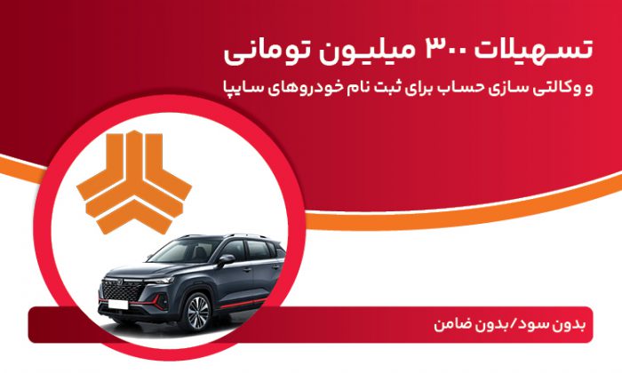 تسهیلات ۳۰۰ میلیون تومانی و وكالتی‌سازی حساب در بانك ملت برای دور جدید فروش محصولات سایپا