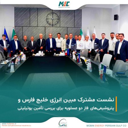 نشست مشترک مبین انرژی و شرکت‌های پتروشیمی فاز دو عسلویه برگزار شد