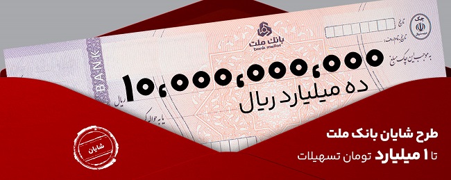معرفی طرح شایان بانك ملت / تسهیلات یك میلیارد تومانی با شرایط و نرخ های جدید