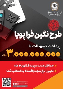 پرداخت وام ۳۰۰ میلیون تومانی با نرخ سود حداقل ۵ درصد توسط بانک سپه