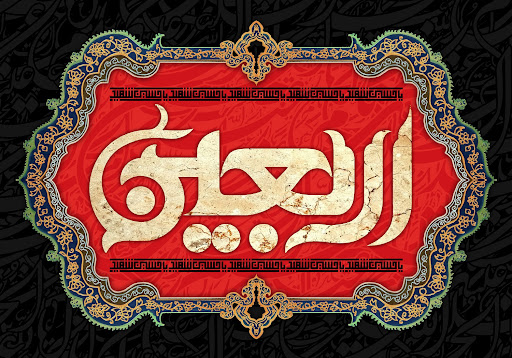 پیام مدیرعامل پاکسان به مناسبت اربعین حسینی؛ اربعین، میعادگاه عاشقان حق و حقیقت