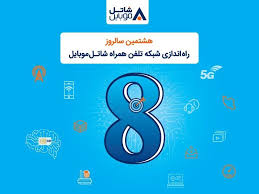 شاتل موبایل به مناسبت هشتمین سالروز تولد خود؛ اینترنت و مکالمه هدیه می‌دهد