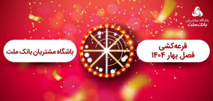 برگزاری مراسم قرعه كشی فصل بهار باشگاه مشتریان بانك ملت