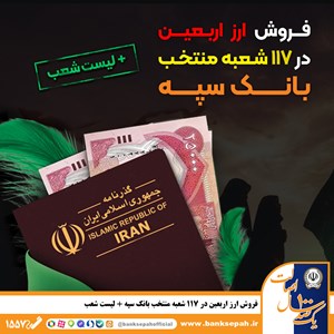 شرایط و نحوه فروش ارز اربعین در بانک سپه