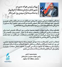 پیام رئیس هیأت مدیره و مدیرعامل سازمان منطقه آزاد چابهار به مناسبت روز خبرنگار