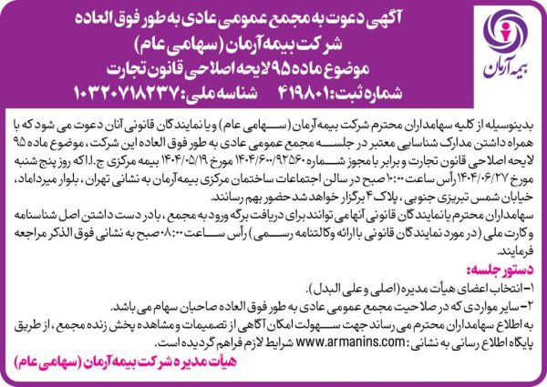 مجمع عمومی عادی به‌طور فوق‌العاده ۲۷ شهریور ۱۴۰۴