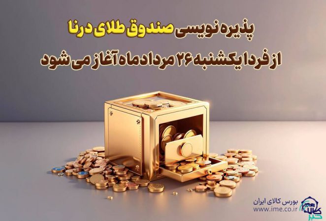 پذیره نویسی بیست‌وسومین صندوق طلا، از(یکشنبه ۲۶ مردادماه )در بورس کالا