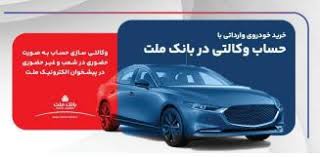 امکان وکالتی سازی حساب تا ۱۵ مرداد تمدید شد/اعطای ۳ میلیارد ریال تسهیلات بدون ضامن از سوی بانک ملت برای ثبت نام خرید خودروهای وارداتی