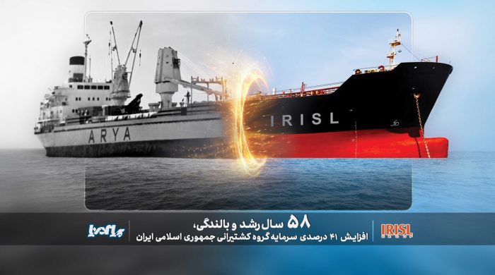 افزایش ۴۱ درصدی سرمایه گروه کشتیرانی جمهوری اسلامی ایران/ پادکست