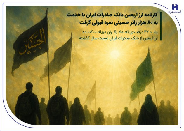 کارنامه ارز اربعین بانک صادرات ایران با خدمت به ۸۰ هزار زائر حسینی نمره قبولی گرفت / رشد ۳۲ درصدی تعداد زائران دریافت‌کننده ارز اربعین از بانک صادرات ایران نسبت سال گذشته