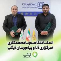 امضای تفاهم‌نامه همکاری رسانه‌ای آیگپ و خبرگزاری آنا گامی مؤثر برای ارتقای اطلاع‌رسانی علمی در کشور