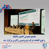 مجمع عمومی عادی سالیانه و فوق العاده شرکت پتروشیمی زاگرس برگزار شد