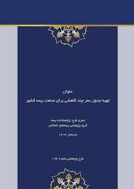 پژوهشكده بیمه منتشر کرد:  طرح پژوهشی با عنوان «تهیه جدول عمر چندكاهشی برای صنعت بیمه كشور»