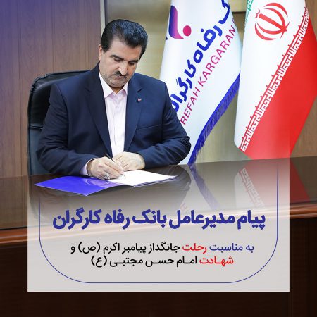 پیام تسلیت مدیرعامل بانک رفاه کارگران به مناسبت سالروز رحلت پیامبر اکرم (ص) و شهادت امام حسن مجتبی (ع)