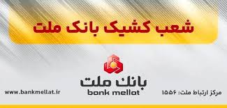 اعلام شعب كشیك بانك ملت در روز پنج شنبه ۱۶ مردادماه ۱۴۰۴