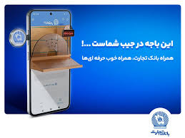 نسخه جدید همراه بانک تجارت با بهبود تجربه کاربری رونمایی شد