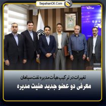 تغییرات در ترکیب هیأت مدیره نفت سپاهان؛ معرفی دو عضو جدید هئیت مدیره