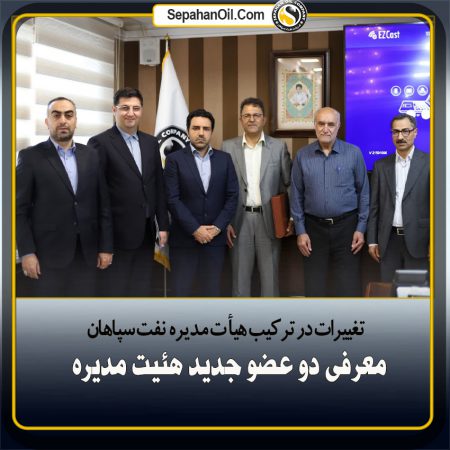 تغییرات در ترکیب هیأت مدیره نفت سپاهان؛ معرفی دو عضو جدید هئیت مدیره