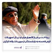 پرداخت بیش از ۱۱۲ هزار میلیارد ریال تسهیلات قرض‌الحسنه به بازنشستگان از سوی بانک رفاه کارگران