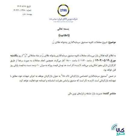 آغاز معاملات ثانویه صندوق سرمایه گذاری پشتوانه طلای رز